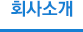 회사소개