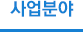 사업분야