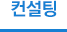 컨설팅