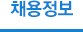 채용정보