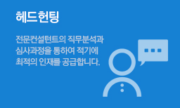 헤드헌팅